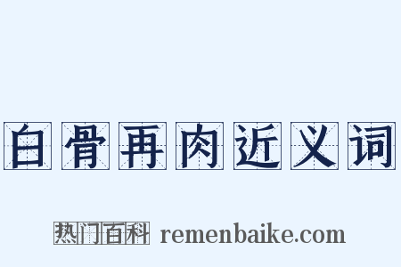 白骨再肉近义词是什么意思的图片